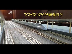 TOMIX N700S ホームを高速通過