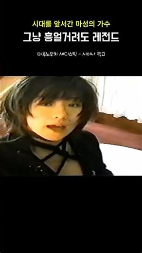 시대를 앞서간 마성의 가수 시이나 링고 마루노우치새디스틱