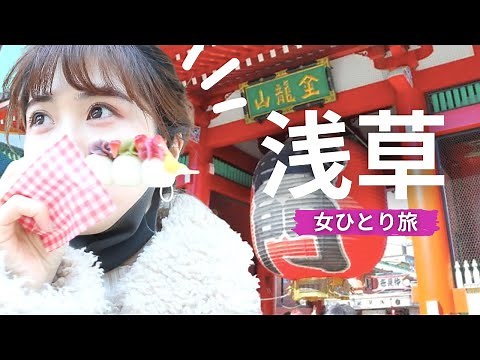 【女ひとり旅】浅草観光&仲見世通りで絶品グルメ食べ歩きからスカイツリーの夜景まで！旅行/デートにも！