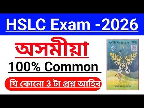 Assamese important Question answer// class 10 Assamese Common Questions