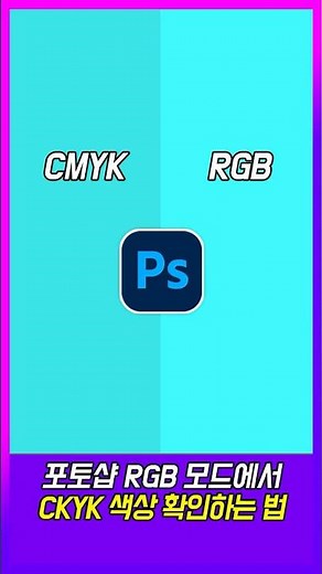 포토샵 RGB모드에서 CMYK 색상 확인하는 법 #포토샵 #2026포토샵 #디자인강좌 #포토샵리터칭 #디자인강좌 #포토샵보정 #CMYK #RGB #포토샵색상