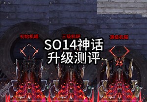 四不像但手感极佳 ，SO14神话升级测评，推荐升到4级解锁曳光弹