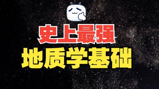 史上最强《地质学基础》课程 | 非常适合“0基础”小白和考研党们观看！