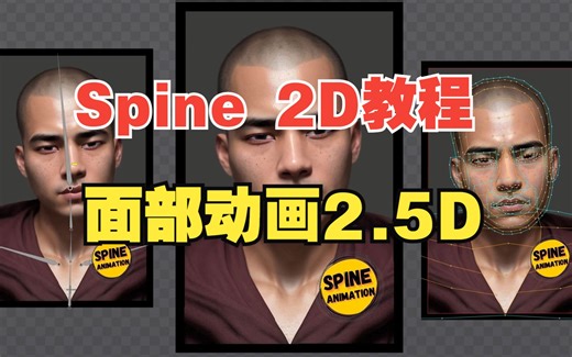 Spine 2D 教程 - 面部动画2.5D