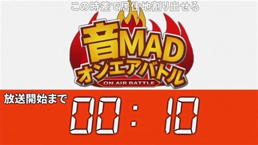 音MADオンエアバトル　生放送アーカイブ