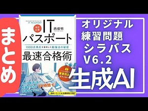 ★まとめ動画【シラバスV6.2_生成AI_オリジナル練習問題】全20問 #ITパスポート #ITパスポート試験 #iパス