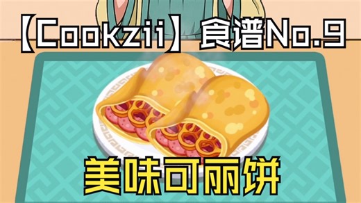 【Cookzii】游戏攻略 食谱 No.9 美味可丽饼