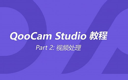 QooCam Studio教程 | 新手必看，处理全景视频的入门秘籍！
