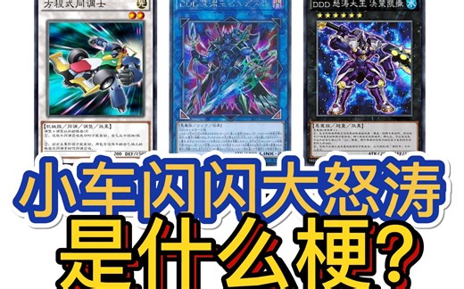 小车闪闪大怒涛，DDD最大场?【yo戏王梗百科】