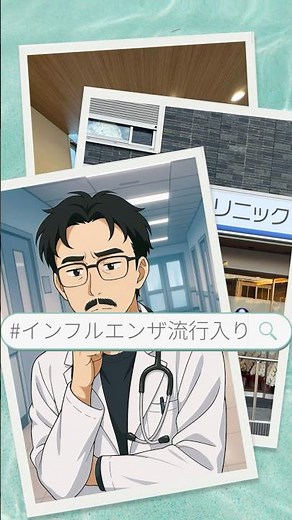 【インフルエンザ流行入り】予防と受診の目安を解説 #Shorts #総合診療#インフルエンザ #インフルエンザ予防 #感染症対策 #発熱 #内科 #呼吸器内科 #相模大野 #上鶴間内科クリニック