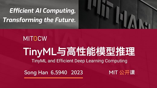 【TinyML和高性能深度学习计算 6.5940 2023】麻省理工学院—中英字幕