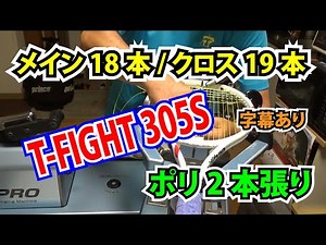 TecnifiberのT-FIGHT 305Sにポリスストリングを2本張りする【字幕あり】TTOテニスのストリンギング（ガット張り）