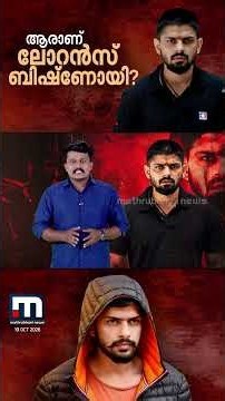 പോലീസുകാരന്റെ മകനിൽ നിന്ന് രാജ്യാന്തര കുറ്റവാളിയിലേക്ക്..ആരാണ് ലോറൻസ് ബിഷ്ണോയി? | Lawrence Bishnoi