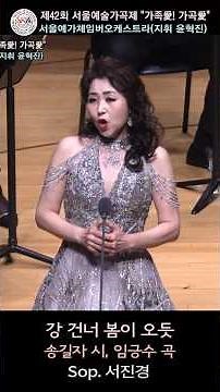강 건너 봄이 오듯(송길자 시, 임긍수 곡) - Sop. 서진경 / 제42회 서울예술가곡제 가족愛! 가곡愛
