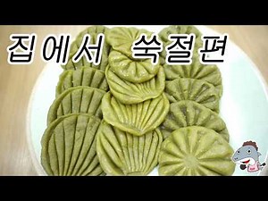 "쑥절편" 성인병예방 3대 식물중하나인 쑥!!~ 집에서도 졀편을 만들어서 먹어요[상어이모.SANGEOIMO]