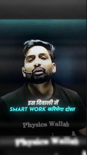 Hamari diwali Smart Work Wali 🔥🔥!! #physicswallah #motivation #PWShorts