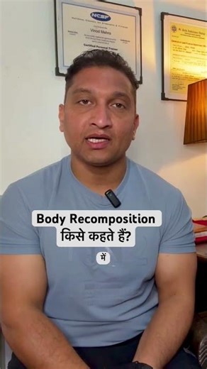 What is Body Recomposition ✅👆Full video #youtubeshorts #shorts #bodyrecomposition