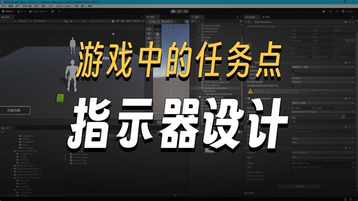 17.任务系统:UI指示器 动态指引,引导玩家快速提交任务