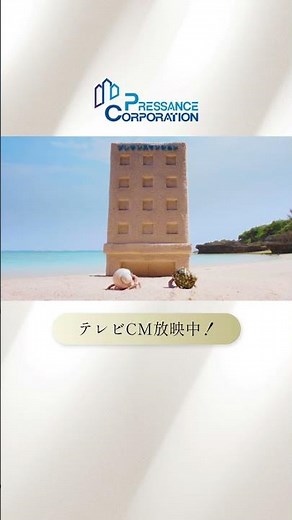 【公式】TVCM_「ヤドカリ」篇_プレサンスコーポレーション③
