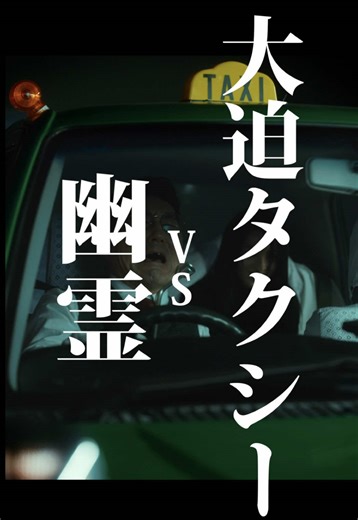 大迫タクシー 幽霊編 【日常をシネマティックに🐈‍⬛】 こねこフィルム企画Vol.408 『大迫タクシーVS幽霊』 出演： 大迫茂生 @大迫茂生 幸田尚子 企画： 三野龍一 演出・編集： 三野龍一 撮影： 川口諒太郎 照明： 西山竜弘 録音： 平尾萌夏 ヘアメイク： 塩澤優花 ロゴデザイン： BABE! プロデューサー： 三野和比古 三野博幸 源秋策 照明機材協力： Aputure 映像機材協力： Blackmagicdesign 「Blackmagic PYXIS 6K｣ 「DaVinci Resolve Micro Color Panel｣ 技術協力：NEON ロケ地協力：TELMIC STUDIO Soka 製作・運営： 合同会社こねこフィルム こねこフィルム企画・プロデュース： MINO Bros. #タクシー #運ちゃん #幽霊 #心霊 #こねこフィルム