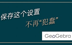 GeoGebra中，点击按钮没反应？保存这个设置，不“犯蠢”