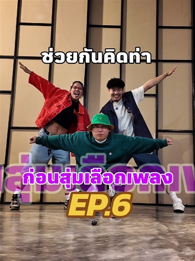 (EP.6)ช่วยกันคิดท่า ก่อนสุ่มเลือกเพลง 😂 เข้าไม่เข้าช่างมัน มันส์ไว้ก่อน! 😂 @booyaaaaa88 @jestyong @mixkeyyeo.remixer . สอบถาม/สมัครเรียน ติดต่อ Inbox ได้เลย 📲 . 📍 อยู่บริเวณด้านหลังโรงแรม KP Grand . G-RUN Studio 250 ถนน ตรีรัตน์ ตำบล จันทนิมิต อำเภอเมืองจันทบุรี จันทบุรี 22000 . https://goo.gl/maps/gwz7mk6SxQGywFUP6 . #ช่วยกันคิดท่าก่อนสุ่มเลือกเพลง #สตูดิโอสอนเต้นจังหวัดจันทบุรี #Grun #จีรัน #จันรี เรียนเต้นจันทบุรี สอนเต้นจันทบุรี