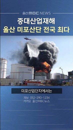 중대산업재해 전국 최다 ' 울산 미포산단'