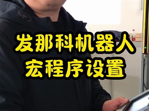 发那科机器人宏程序设置