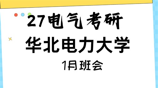 27华北电力大学电气考研1月班会总结||电气考研||考研规划复习||27考研