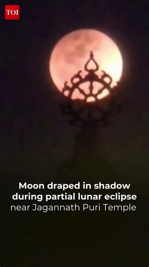 The partial lunar eclipse is underway as the moon appears partially shadowed in the night sky near Jagannath Temple, creating a serene and captivating celestial view for devotees and skywatchers alike. 🌒✨ #PartialLunarEclipse #ChandraGrahan #JagannathPuri #Odisha | The Times of India