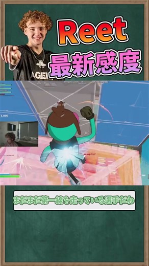 [Highest acceleration sensitivity] Introducing Reet's latest settings! [Fortnite] #shorts #fortni...