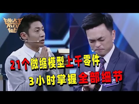 21件立体微缩模型 上千个零件 记忆点几乎全部模糊！记忆大师3小时把握全部细节！| 挑战不可能 Impossible Challenge