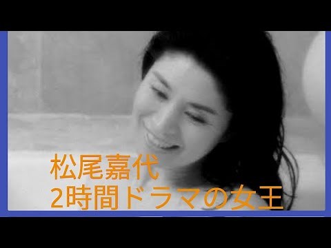 2時間ドラマの女王 松尾嘉代