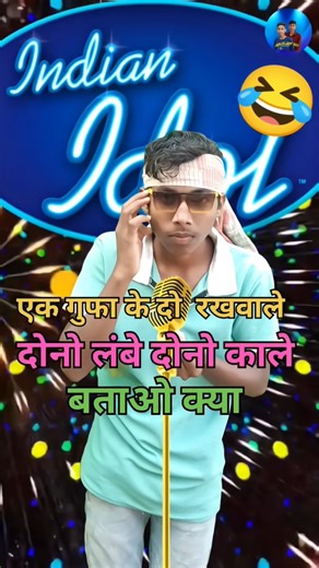 एक_गुफा_के_2_रखवाले_दोनो_लंबे_दोनो_काले_बताओ_क्या | indian idol | #trending #performance #yt