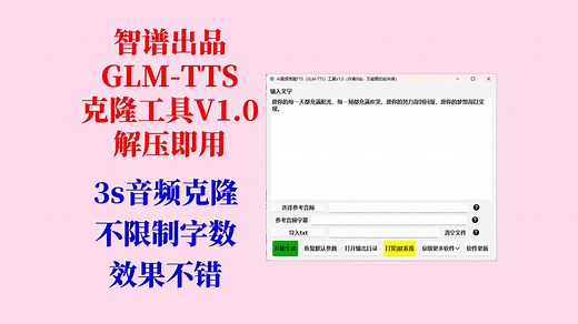 智谱出品GLM-TTS：3s极速克隆音频工具V1.0，效果不错，不吞字，兼容50系列显卡，不限制字数，不用搭建环境，解压即用！