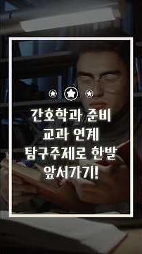 생기부에 강력한 한 방! 간호학과 진학을 위한 탐구주제 5가지 추천 #간호학과 #과제탐구 #간호학과진학 #탐구주제 #생명과학탐구 #응급처치탐구 #Shorts #과제탐구연구소