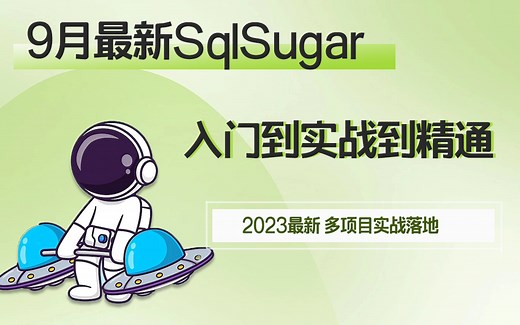 9月最新SqlSugar详细教程|从入门到实战到精通（.NET6+SqlSugar+SQLServer/ORM/C#/WPF/Winform/引入)B1005