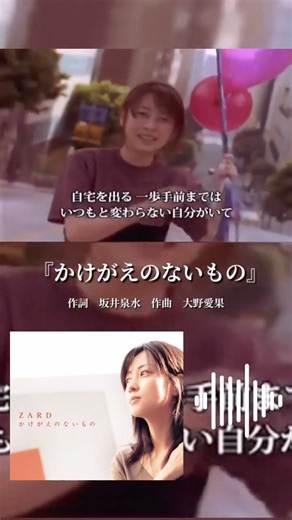 Hakusui_diary♪ on Instagram: "泉水さん♪カレイドスコープ 『かけがえのないもの』 作詞 坂井泉水 作曲 大野愛果 2004年6月23日リリース ZARD38作目シングル曲 〜WEZARD FLOWER GIFT 2026テーマソング♪〜 昨年リリースのリクエストベスト盤『ZARD Best Request~35th Anniversary~』のファン投票では11位、バラードとしてはTOPになったZARDを代表する名曲です。 この曲は38枚目のシングルとして、ライブツアー"What a beautiful moment Tour"の最中の2004年6月23日に発売されました。 ツアーのリハーサル時点では存在してなかった為、セットリストに入っていなかったのですが、ツアー最終日の7月23日の日本武道館でのみ新曲(シークレットサプライズ)として1回だけ演奏されました。 泉水さんは、この曲に関してこのように語っています。 「コンサート終了後、ホテルに戻って完成させた詞なので、高揚した気分と感謝の気持ち、そして自分自身の呪縛から解き放たれた私が反映されていると思います