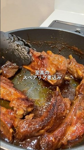 【至高のスペアリブ煮込み】の作り方 #おうちごはん #レシピ #料理 #cooking #cookingchannel
