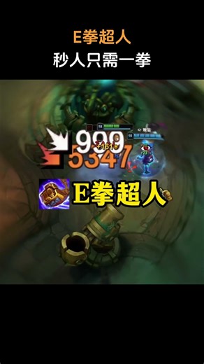 E拳超人！秒人只需一拳！ #英雄联盟 #lol #游戏