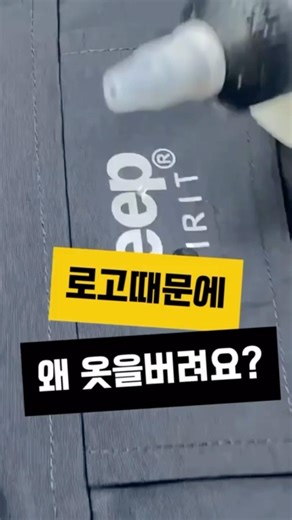 의류 프린트, 로고 제거에 탁월한 브랜드 드로잉업 리무버에요 #의류로고리무버