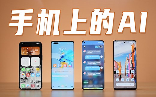 手机上的人工智能有哪些？Google 苹果 华为 小米AI体验