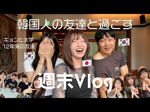 【韓国在住】12年来の韓国人の友達と過ごす週末Vlog🇰🇷キョンヒ大学時代の写真、穴場カフェ☕️ / 12년지기 한국인 친구들과 보내는 주말 브이로그 feat. 경희대 시절 10년전 사진🇰🇷