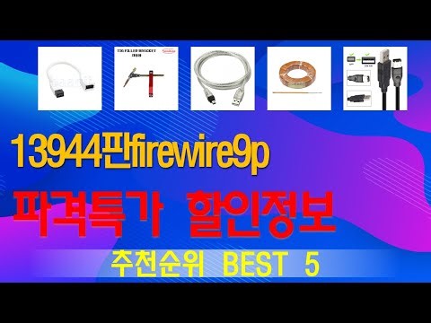 13944핀firewire9p 추천, 2025년강력추천 가성비 TOP5
