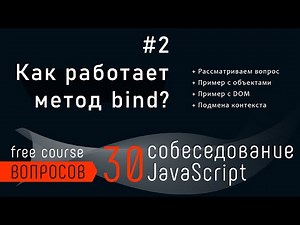 Как работает метод bind? 30 вопросов собеседования JavaScript