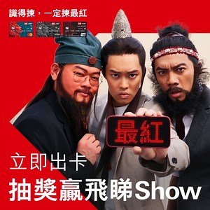 【要有最紅睇show通行證🪪 勿失免費睇演唱會良機🫡！】 說時遲那時快，《LOVE FLOWS 林峯澳門演唱會》滙豐信用卡獨家優先訂票已火速售罄喇❤️‍🔥！正所謂好睇嘅show真係一票難求，想提高演唱會購票成功率？ 咁你就要有滙豐信用卡aka「最紅睇show通行證🪪」喇！全新信用卡客戶成功申請指定滙豐信用卡，即可參加抽獎，隨時有機會贏取不同嘅睇show門票，兼享高達$1,000「獎賞錢」迎新獎賞！心動不如行動，立即申請滙豐信用卡啦！👉 https://grp.hsbc/24CPBF4SPT 仲有仲有！記得keep住留意我哋喇，8月5日再有驚喜送畀大家🎉！齊齊嚟估吓下一個有得優先訂票嘅係邊個show🤫？未有卡嘅，而家申請定先，到時就有份抽喇！ 受條款及細則約束。借定唔借？還得到先好借！此優惠適用於身處香港的滙豐信用卡持有人。 #識得揀一定揀最紅 #滙豐信用卡 #最紅大折日 #最紅睇show通行證 #優先訂票 【Get your Red Hot Show Pass🪪, so no show passes you by🫡!】 Missed out on HSBC Credi