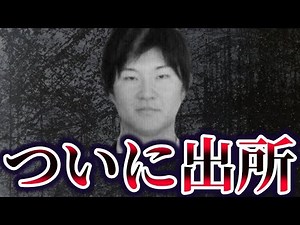 【ゆっくり解説】仙石直也の現在が…
