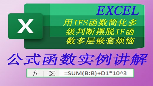 EXCEL用IFS函数简化多级判断摆脱IF函数多层嵌套烦恼