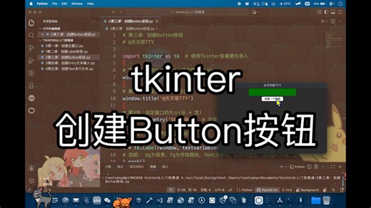 [tkinter从入门到精通]第三课创建Button按钮