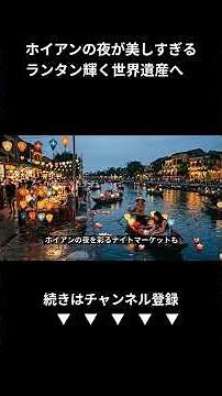 【ベトナム】ランタン輝く世界遺産ホイアン旧市街を徹底解説！絶景＆グルメ完全ガイド (Shorts)